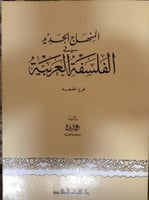 المنهاج الجديد في الفلسفة العربية عمر فروخ
