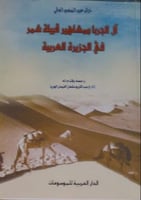 آل الجربا ومشاهير شمر في الجزيرة العربية