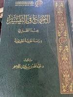 الاجماع في التفسير عند الطبري ضخم
