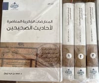 المعارضات الفكرية المعاصرة لاحاديث الصحيحين 3 مجلد...
