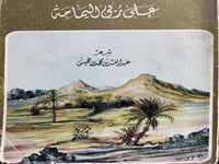 على ربى اليمامة لابن خميس