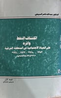اكتشاف النفط واثره على الحياة الاجتماعية في المنطق...
