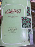 الرد على الجهمية لابن منده