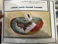 القصيدة الحديثة واعباء التجاوز