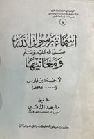 اسماء رسول الله ﷺ ومعانيها لابن فارس