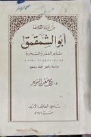 ابو الشمقمق شاعر الفقر والسخرية