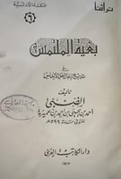 بغية الملتمس في تاريخ رجال اهل الاندلس للضبي 1967م...
