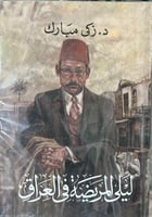 ليلى المريضة في العراق زكي مبارك