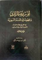 أبو زرعة الرازي وجهوده في السنة مع تحقيق كتابه الض...