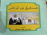 شايع بن مرداس الشمري