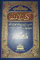 كتاب الامثال المنسوب لزيد بن رفاعة الهاشمي