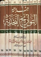 خزانة التواريخ النجدية 10 مجلدات طبعة جديدة