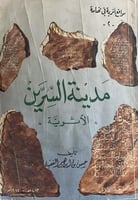 مدينة السرين الاثرية للفقيه
