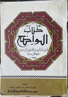 كتاب الواضح في علم العربية للزبيدي الاشبيلي