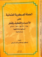 الحملة العسكرية العثمانية على الأحساء والقطيف وقطر...