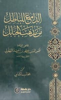 الدامغ للباطل من مذهب الحنابل