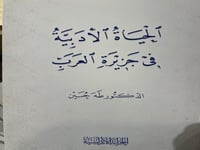 الحياة الادبية في جزيرة العرب طه حسين