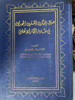 جهود المفكرين المسلمين المحدثين في مقاومة التيار ا...