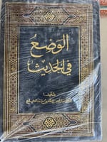 الوضع في الحديث