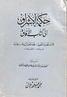حكمة الإشراق إلى كتاب الآفاق للزبيدي