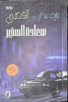 سعادة السفير غازي القصيبي