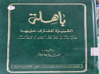 باهلة القبيلة المفترى عليها