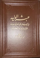 عبث الوليد في الكلام على شعر ابي عبادة البحتري اصل