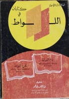 كتابان في اللواط للحافظان الدوري والآجري