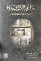 رحلة في المكتبة المعاصرة د محمد رجب البيومي
