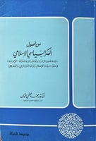 من أصول الفكر السياسي الإسلامي