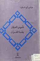 شموس العرفان بلغة القرآن عباس ابو السعود