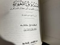 الفروق في اللغة لابي هلال العسكري