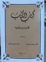 كتاب الكتاب لابن درستويه