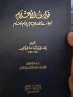 فوات الاعلام للرفاعي