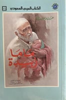 ماما زبيدة عزيز ضياء