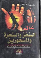 عالم السحر والسحرة والمسحورين بين الحقيقة والخيال