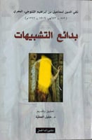 بدائع التشبيهات للتنوخي