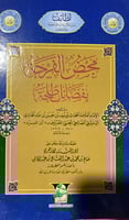 محض الفرحة بفضائل طلحة لابن المبرد