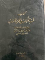 لب اللباب في تحرير الانساب للسيوطي