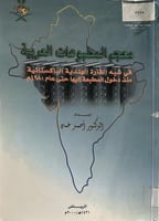 معجم المطبوعات العربية في شبه القارة الهندية من دخ...
