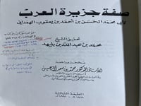 صفة جزيرة العرب تحقيق ابن بليهد