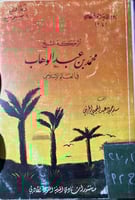 اثر حركة الشيخ محمد بن عبدالوهاب في العالم الاسلام...