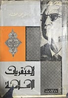 العبقريات الاسلامية للعقاد الطبعة الاولى 1966م