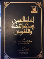 إشارة التعيين في تراجم النحاة والللغويين
