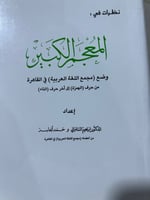 نظرات في المعجم الكبير للسامرائي والجاسر