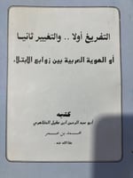 التفريغ اولا والتغيير ثانيا لابن عقيل الظاهري