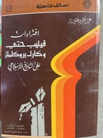 افتراءات فيليب حتي وكارل بروكلمان على التاريخ الاس...