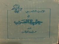 الادب الشعبي في جزيرة العرب لابن خميس