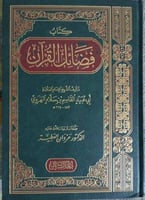 فضائل القرآن لابي عبيد القاسم بن سلام تحقيق مروان...