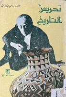 تدريس التاريخ د سر الختم عثمان علي